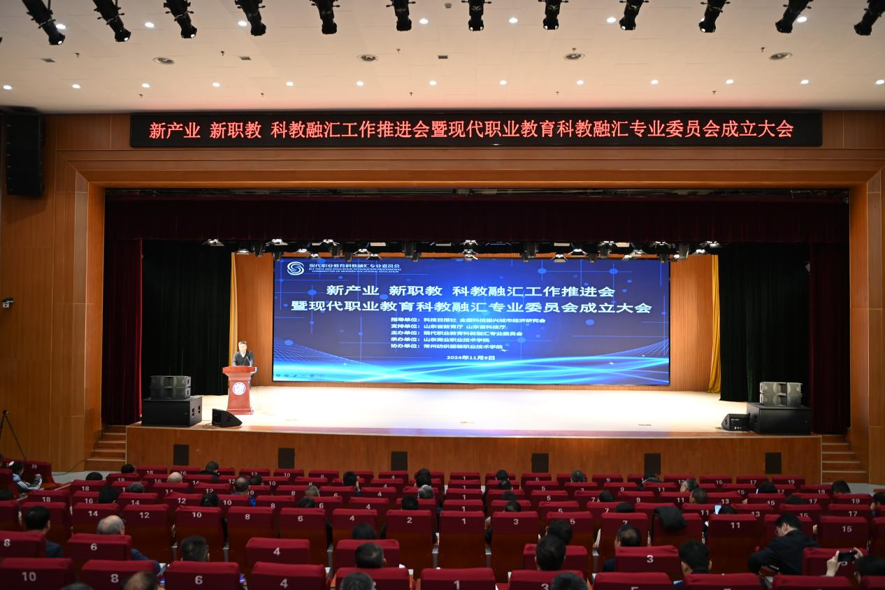 “新产业 新职教 科教融汇工作推进会暨现代职业教育科教融汇专业委员会成立大会”在山东商业职业技术学院成功召开